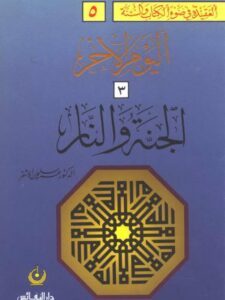 تحميل كتاب العقيدة في ضوء الكتاب والسنة- اليوم الآخر الجنة والنار PDF عمر سليمان الأشقر