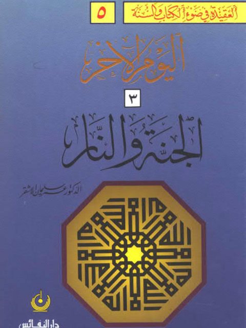 تحميل كتاب العقيدة في ضوء الكتاب والسنة- اليوم الآخر الجنة والنار PDF عمر سليمان الأشقر