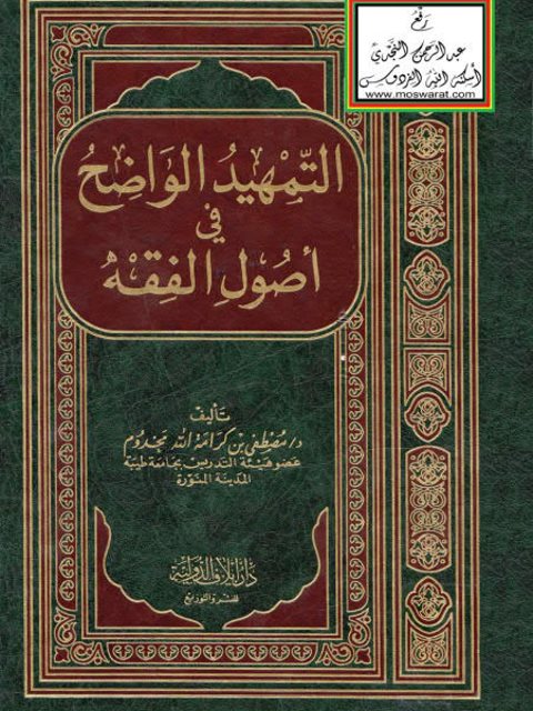 تحميل كتاب التمهيد الواضح في أصول الفقه PDF مصطفى بن كرامة الله مخدوم