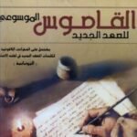 تحميل كتاب القاموس الموسوعي للعهد الجديد المفردات اللاهوتية يوناني -عربي ل فرلين د. فيربروج PDF