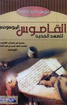 تحميل كتاب القاموس الموسوعي للعهد الجديد المفردات اللاهوتية يوناني -عربي ل فرلين د. فيربروج PDF