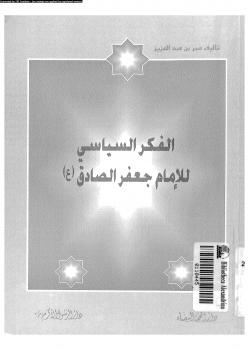 تحميل كتاب الفكر السياسى للإمام جعفر الصادق PDF أبو بكر محمد بن عمر بن عبد العزيز ابن القوطية
