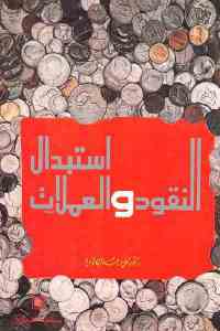 تحميل كتاب استبدال النقود والعملات PDF
