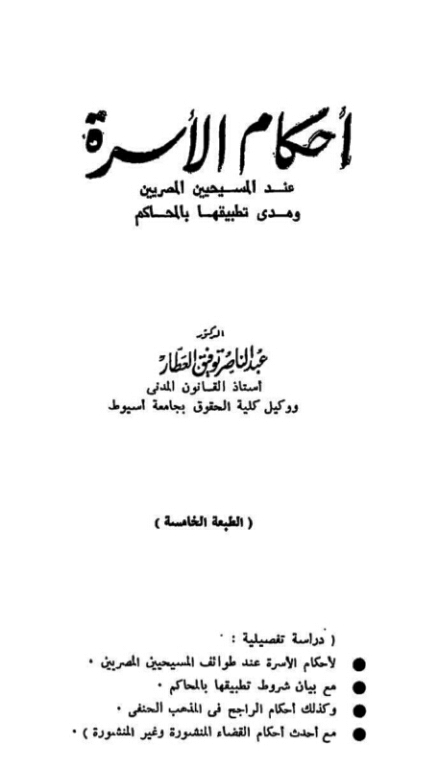 تحميل كتاب احكام الأسرة عند المسيحيين المصريين ومدى تطبيقها بالمحاكم PDF