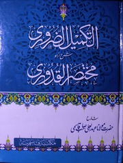 تحميل كتاب Al Takmil Al Zuroori Sharah Qadoori التکمیل الضروری شرح قدوری PDF