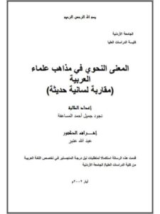 تحميل كتاب المعنى النحوي في مذاهب علماء العربية مقاربة لسانية حديثة لنجود جميل أحمد المساعفة PDF