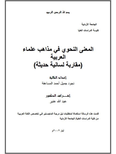 تحميل كتاب المعنى النحوي في مذاهب علماء العربية مقاربة لسانية حديثة لنجود جميل أحمد المساعفة PDF