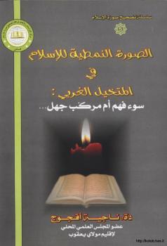 تحميل كتاب الصورة النمطية للإسلام في المتخيل الغربي سوء فهم أم مركب جهل ل د. ناجية أقجوج PDF