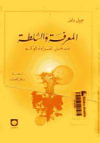 تحميل كتاب المعرفة والسلطة PDF جيل دولوز