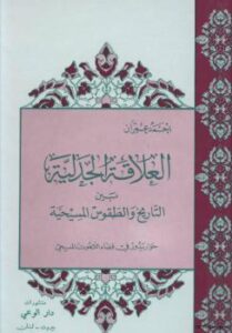 تحميل كتاب العلاقة الجدلية بين التاريخ الطقوس المسيحية حوار يدور في فضاء اللآهوت المسيحي PDF أحمد عمران