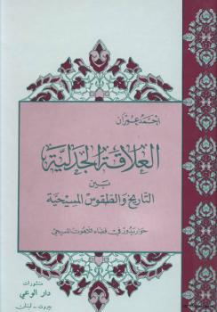 تحميل كتاب العلاقة الجدلية بين التاريخ الطقوس المسيحية حوار يدور في فضاء اللآهوت المسيحي PDF أحمد عمران