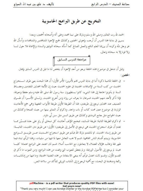 تحميل كتاب التخريج عن طريق البرامج الحاسوبية PDF علي بن عبد الله الصياح