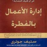 تحميل كتاب إدارة الأعمال بالفطرة PDF ستيف جوترى