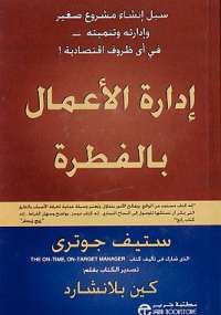 تحميل كتاب إدارة الأعمال بالفطرة PDF ستيف جوترى
