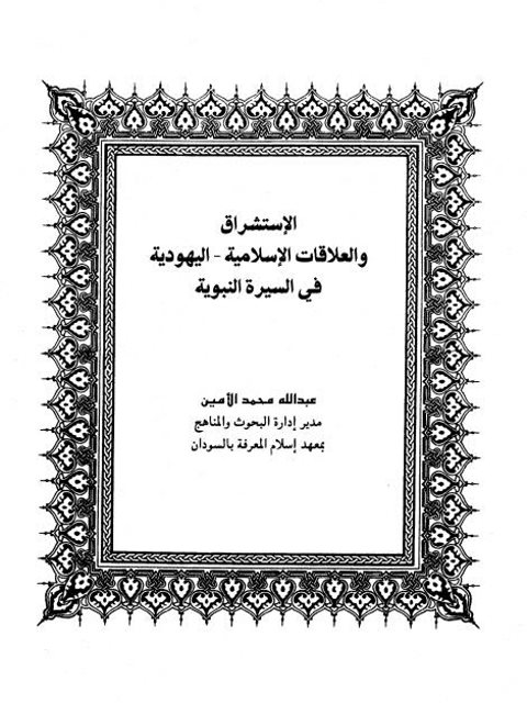 تحميل كتاب الاستشراق والعلاقات الإسلامية اليهودية في السيرة النبوية PDF عبد الله محمد الأمين