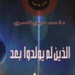 تحميل كتاب الذين لم يولدوا بعد PDF أحمد خيري العمري