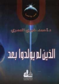 تحميل كتاب الذين لم يولدوا بعد PDF أحمد خيري العمري
