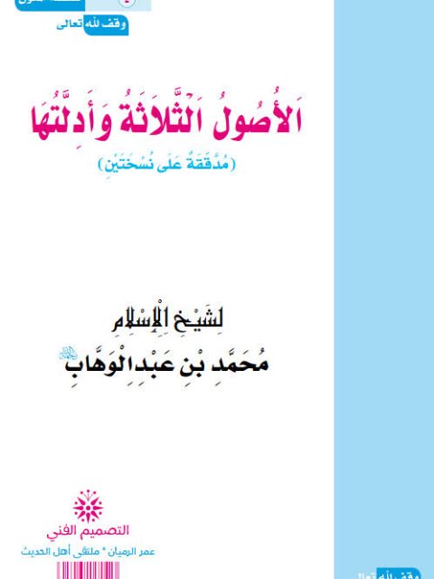 تحميل كتاب الأصول الثلاثة وأدلتها- ملون PDF محمد بن عبد الوهاب التميمي