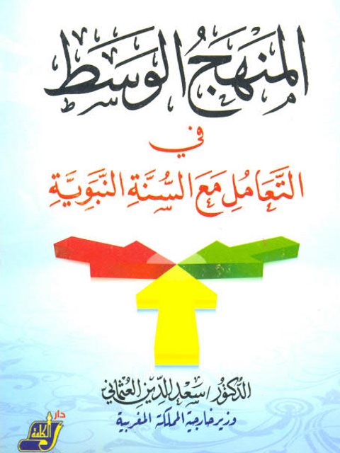 تحميل كتاب المنهج الوسط في التعامل مع السنة النبوية PDF سعد الدين العثماني