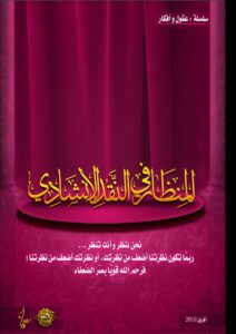تحميل كتاب المنظار في النقد الإنشادي لجهاز أنسام الصباح للتربية الفنية PDF جهاز أنسام الصباح