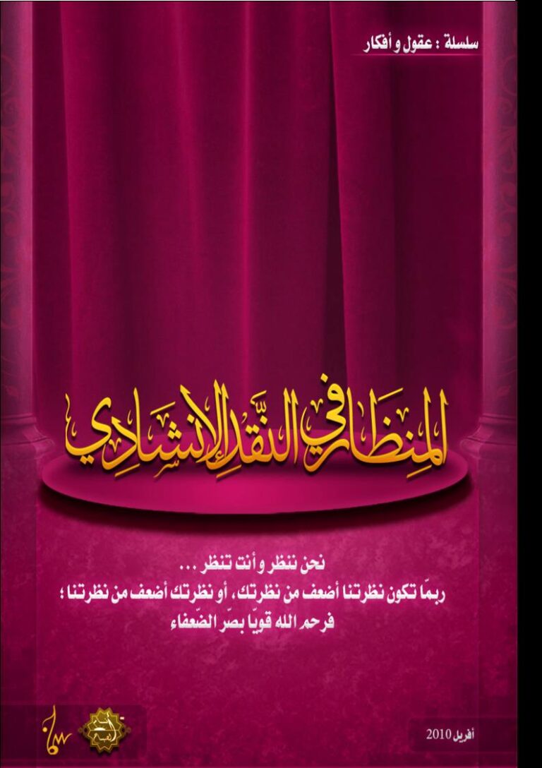 تحميل كتاب المنظار في النقد الإنشادي لجهاز أنسام الصباح للتربية الفنية PDF جهاز أنسام الصباح