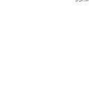 تحميل كتاب استكمال النظر في المفطرات لمحمد علي البار PDF