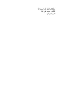 تحميل كتاب استكمال النظر في المفطرات لمحمد علي البار PDF