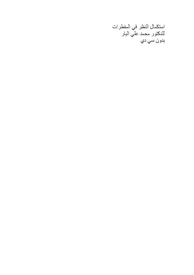 تحميل كتاب استكمال النظر في المفطرات لمحمد علي البار PDF
