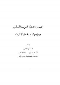 تحميل كتاب الصورة النمطية للعرب والمسلمين ومواجهتها من خلال الإنترنت ل د. مازن مطبقاني PDF