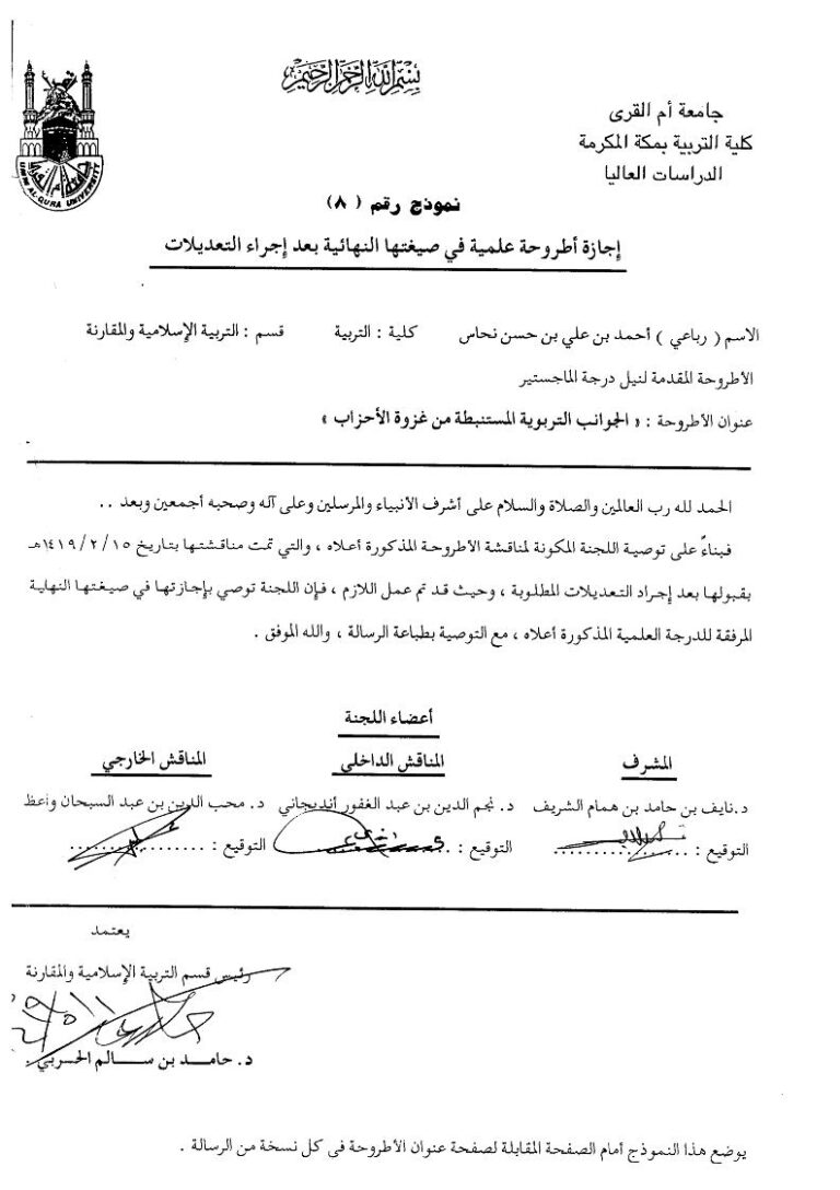 تحميل كتاب الجوانب التربوية المستنبطه من غزوة الأحزاب رسالة ماجستير ل أحمد بن علي بن حسن نحاس PDF أحمد بن علي بن حسن نحاس