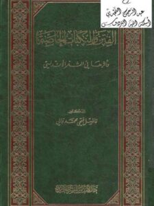 تحميل كتاب الفتن والنكبات الخاصة وأثرها في الشعر الأندلسي ل فاضل فتحي محمد والي PDF