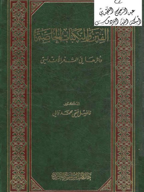 تحميل كتاب الفتن والنكبات الخاصة وأثرها في الشعر الأندلسي ل فاضل فتحي محمد والي PDF
