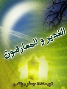 تحميل كتاب الغدير و المعارضون PDF سيد جعفر مرتضى العاملي
