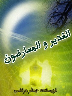 تحميل كتاب الغدير و المعارضون PDF سيد جعفر مرتضى العاملي