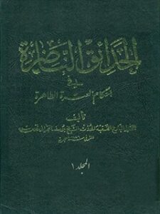 تحميل كتاب الحدائق الناضره في احكام العتره الطاهره جلد 1 ل يوسف بحراني PDF يوسف بحراني