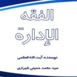 تحميل كتاب الفقه: الادارة PDF آيت الله العظمي سيد محمد حسيني شيرازي