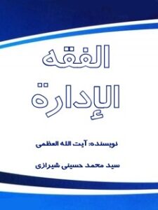 تحميل كتاب الفقه: الادارة PDF آيت الله العظمي سيد محمد حسيني شيرازي