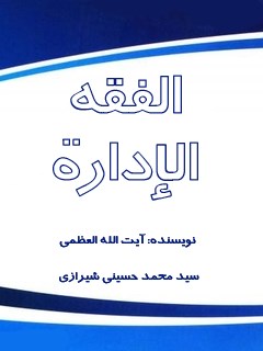 تحميل كتاب الفقه: الادارة PDF آيت الله العظمي سيد محمد حسيني شيرازي