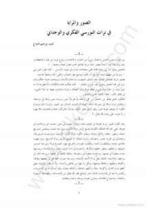 تحميل كتاب الصور والمرايا فى تراث النورسى الفكرى والوجدانى PDF بديع الزمان سعيد النورسى