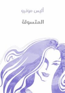 تحميل كتاب المتسولة PDF أليس مونرو نسخة كاملة