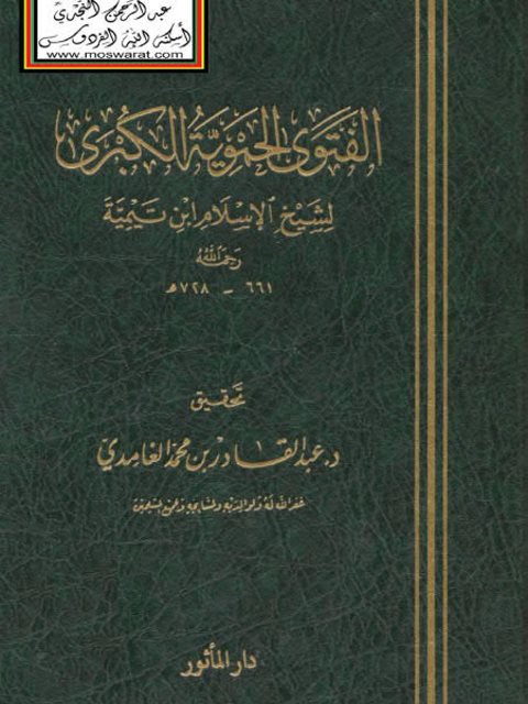 تحميل كتاب الفتوى الحموية الكبرى- ت الغامدي PDF تقي الدين أحمد بن عبد الحليم بن تيمية