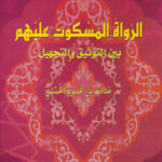 تحميل كتاب الرواة المسكوت عليهم بين التوثيق والتجهيل (الطبعة الثالثة 2008م) ل عداب محمود الحمش PDF