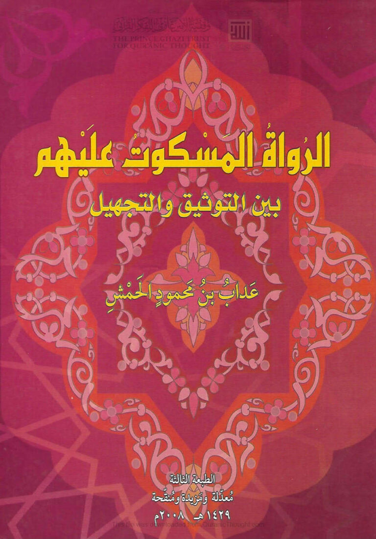 تحميل كتاب الرواة المسكوت عليهم بين التوثيق والتجهيل (الطبعة الثالثة 2008م) ل عداب محمود الحمش PDF