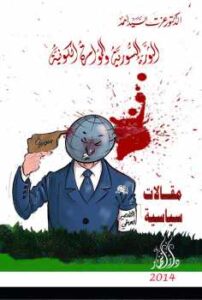 تحميل كتاب الثورة السورية والمؤامرة الكونية PDF عزت السيد أحمد