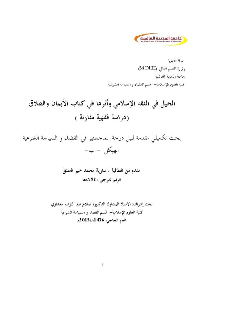 تحميل كتاب الحيل في الفقه الإسلامي وأثرها في كتاب الأيمان والطلاق دراسة فقهية مقارنة لسارية محمد خير فستق PDF