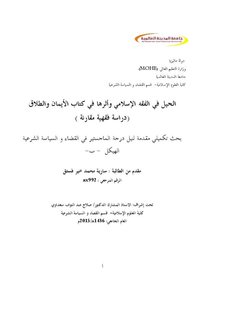 تحميل كتاب الحيل في الفقه الإسلامي وأثرها في كتاب الأيمان والطلاق دراسة فقهية مقارنة لسارية محمد خير فستق PDF