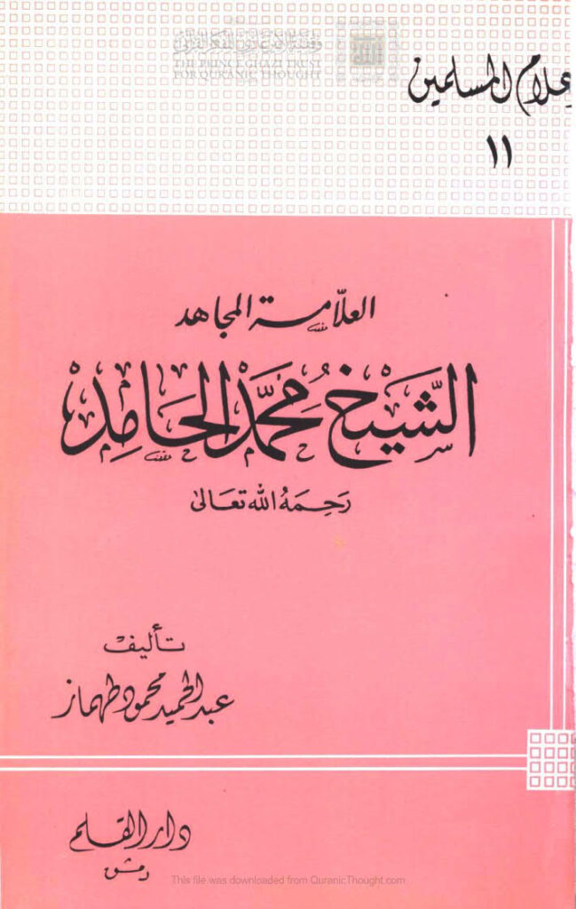 تحميل كتاب الامام الصادق (عليه السلام) تحيه و ذكري ل عارف تامر PDF عارف تامر نسخة سلسة