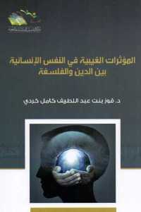تحميل كتاب المؤثرات الغيبية في النفس الإنسانية بين الدين والفلسفة PDF