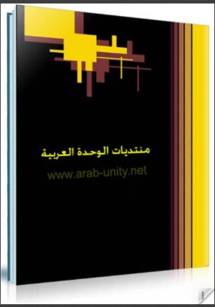تحميل كتاب الشيطان والعرش رحلة النبي سليمان إلى اليمن PDF فاضل الربيعي