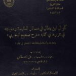 تحميل كتاب أقوال ابن بطال في مسائل العقيدة ومنهجه في تقريرها في كتابه شرح صحيح البخاري PDF سعيد بن مشبب بن علي القحطاني